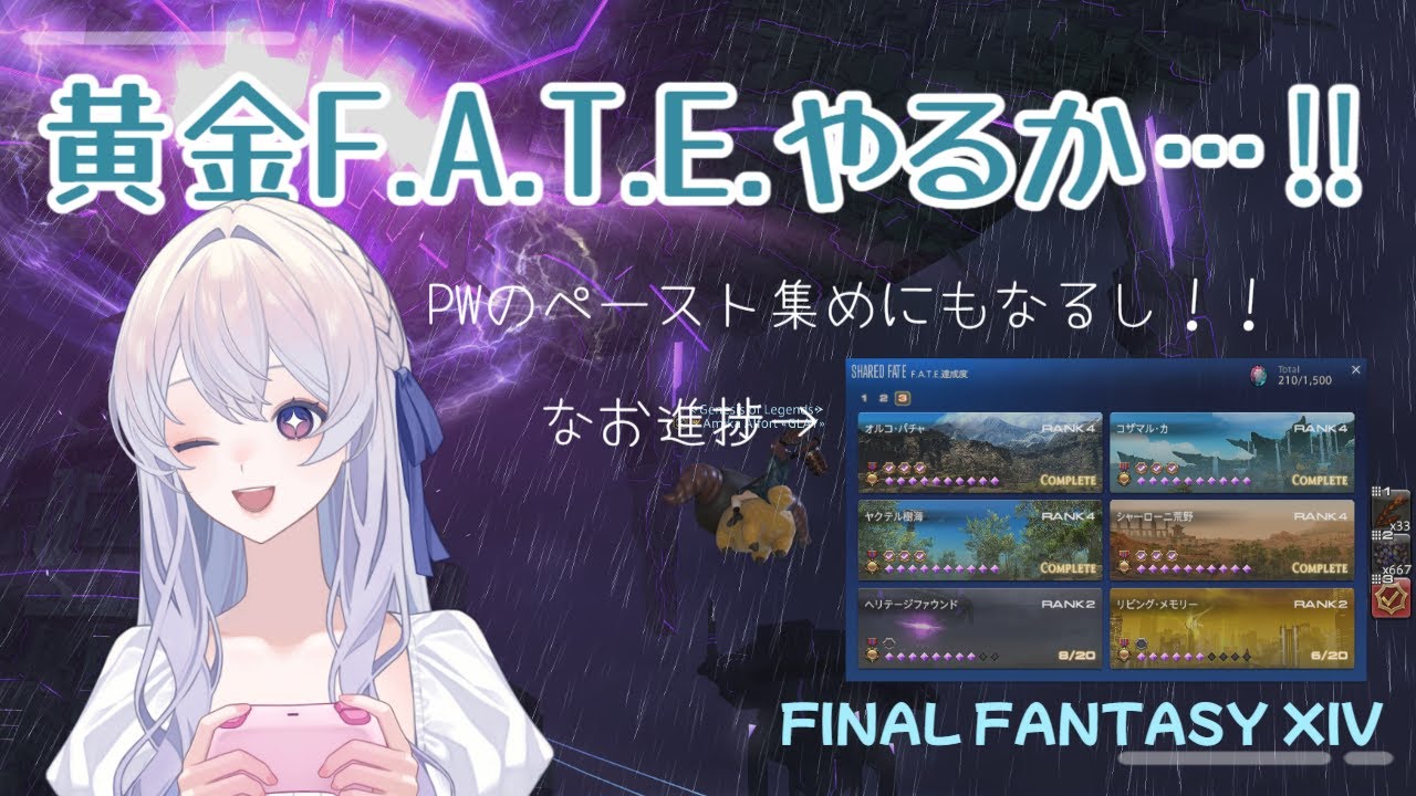 【#FF14】参加型！黄金F.A.T.E.周回で達成度上げとペースト集め！【湊あみか】