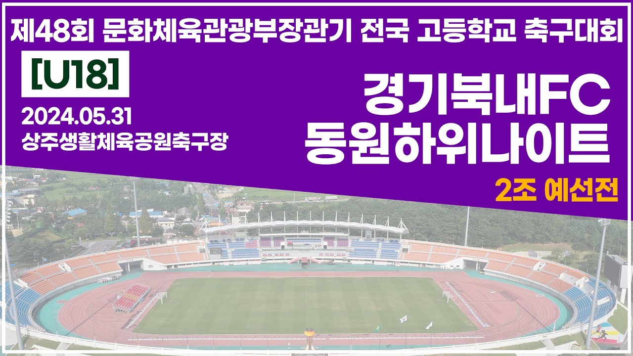 2024 문체부장관기 고등ㅣ경기북내FC vs 동원하위나이트ㅣ2조예선전ㅣ상주생활체육공원축구장ㅣ24.05.31ㅣ제48회 문화체육관광부장관기 전국 고등학교 축구대회ㅣ