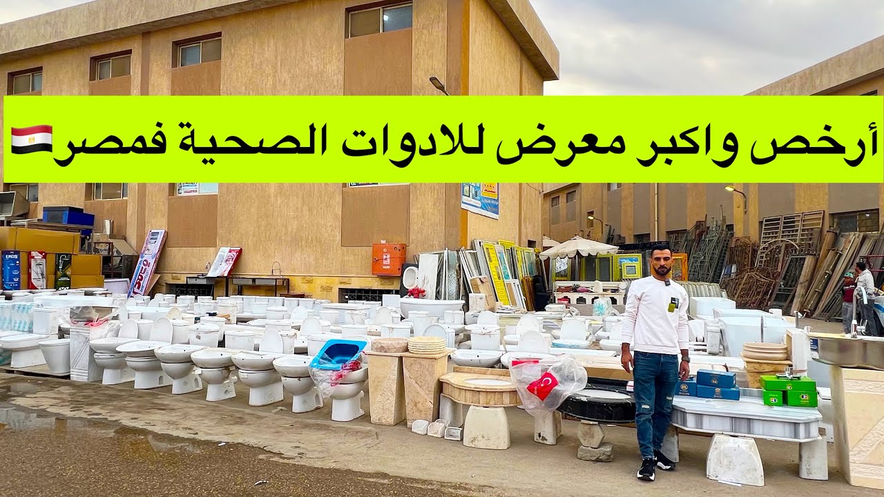 أرخص واكبر معرض للادوات الصحية فمصر بربع التمن وعرض خاص لمتابعين نور فقط