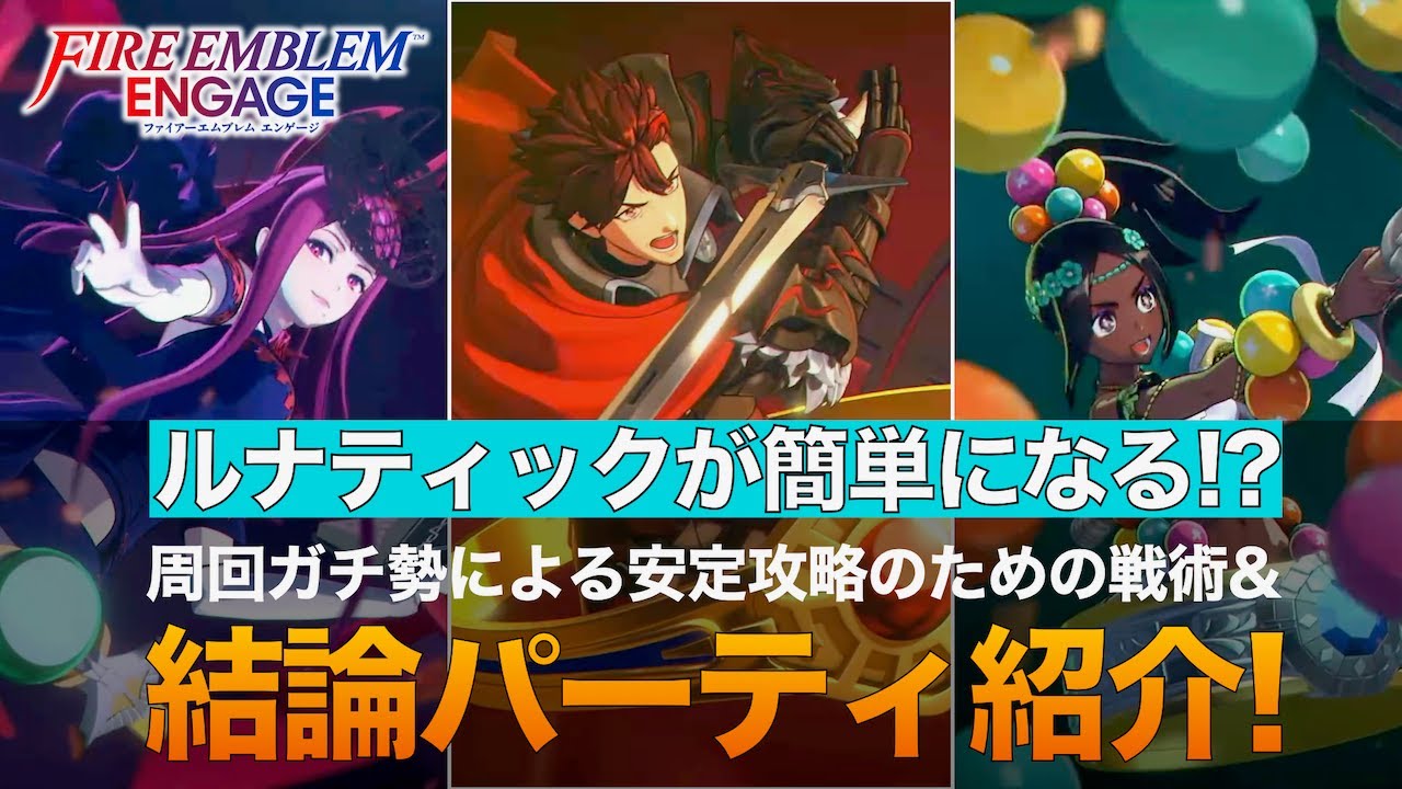 【FEエンゲージ】ルナティックの安定攻略法&結論パーティ紹介！
