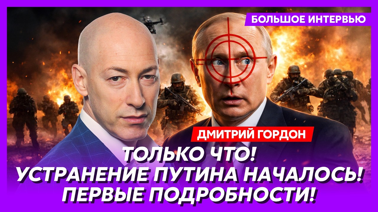 Гордон. Срочно! Заговор ФСБ против Путина! РФ выходит из Крыма и Донбасса! Страшное признание Шойгу!