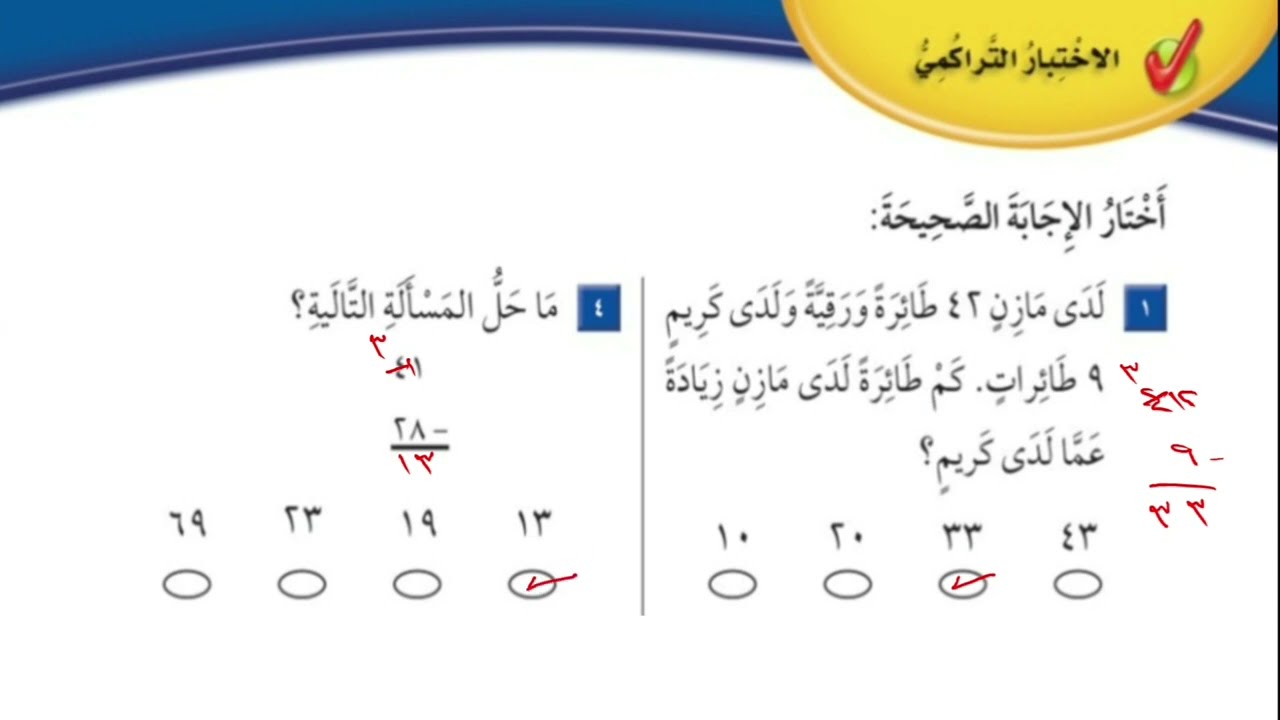 الاختبار التراكمي ٦ : طرح الأعداد المكونة من رقمين | الصف الثاني الإبتدائي