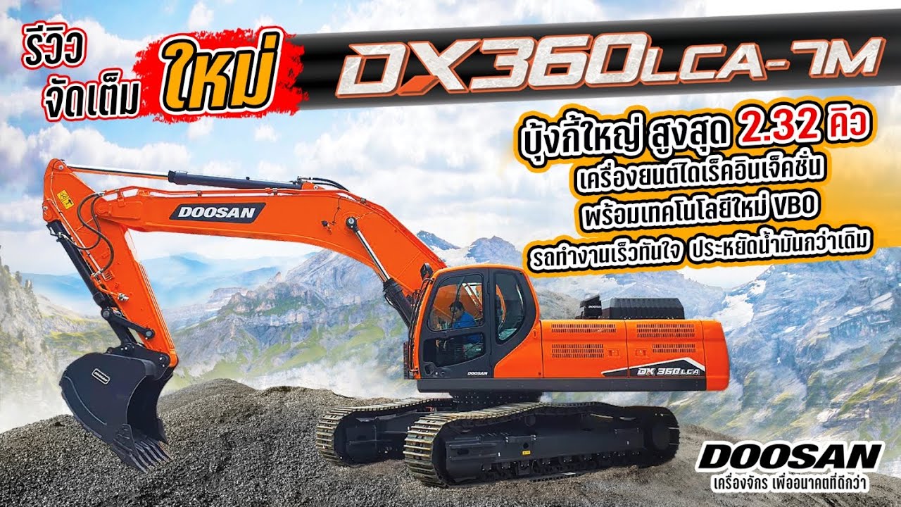 รีวิวจัดเต็ม ❗❗❗ รถขุดรุ่นใหม่  DX360LCA-7M บุ้งกี้ใหญ่ สูงสุด 2.32 คิว