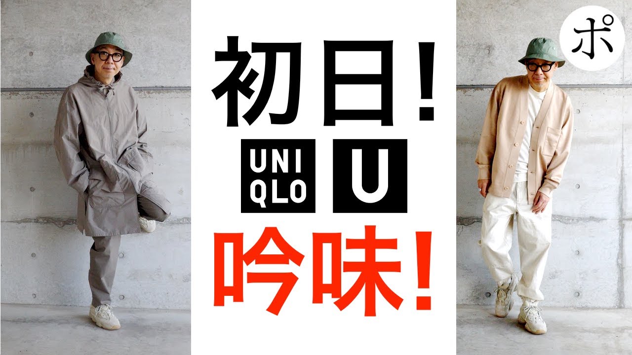 【ユニクロU】想定外！マルジェラおじさんの購入品報告