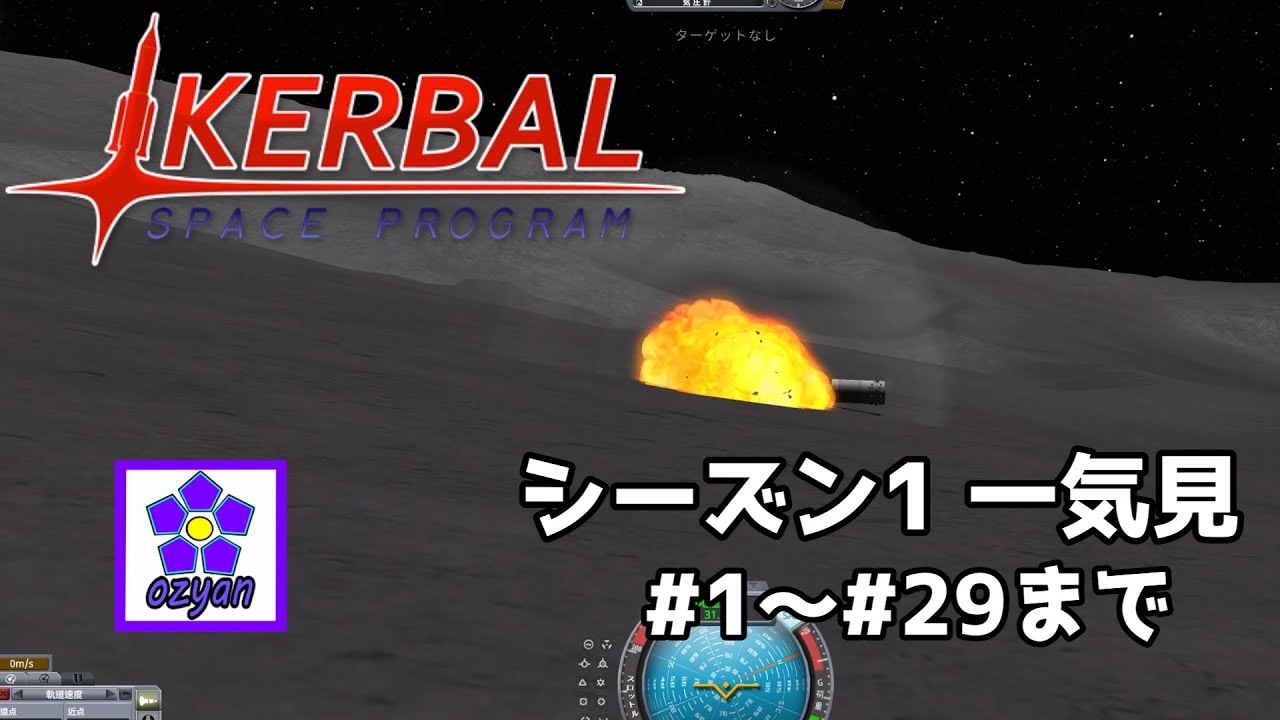 【一気見】ozyanのカーバルスペースプログラム#1～#29 【ゆっくり実況】【KSP】