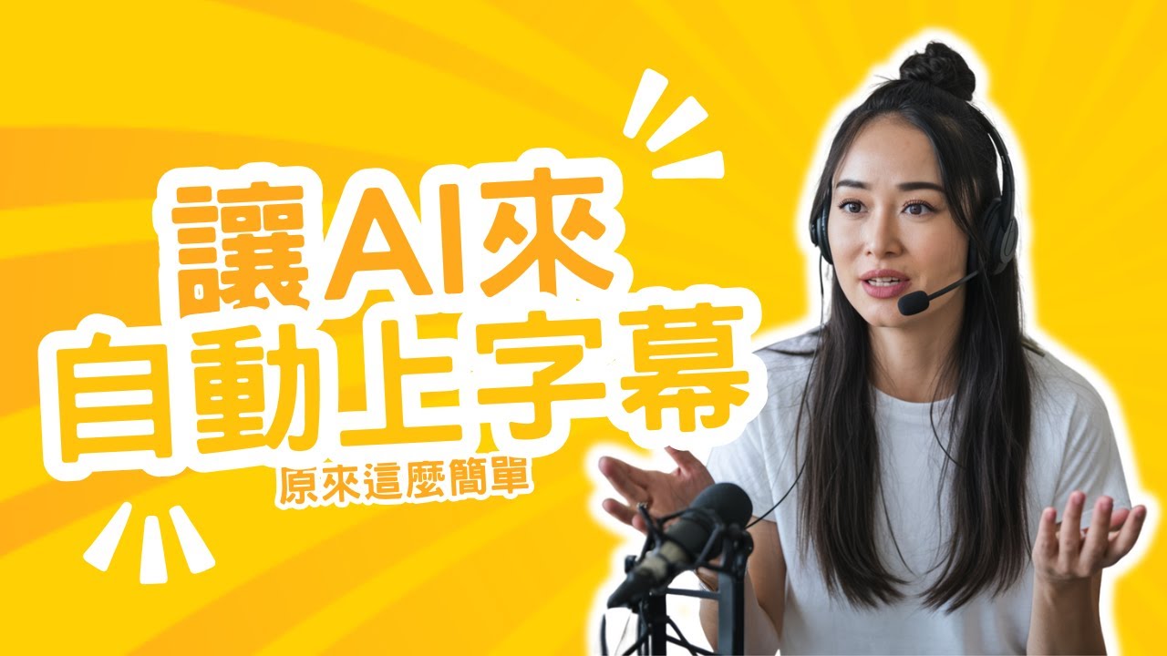 用AI工具快速上字幕：YouTube多國語言自動翻譯教學｜AI字幕生成輕鬆上手