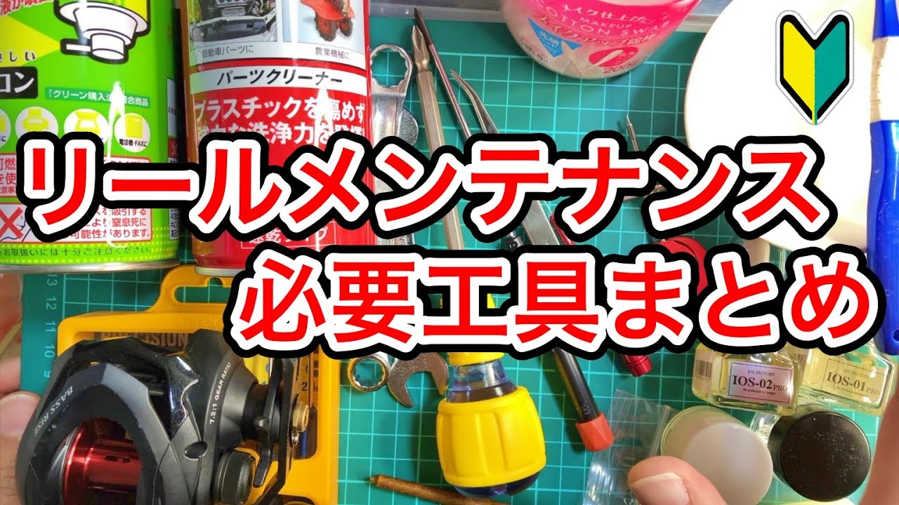 リールメンテナンスに必要な工具まとめ（日常メンテナンス、オーバーホール）