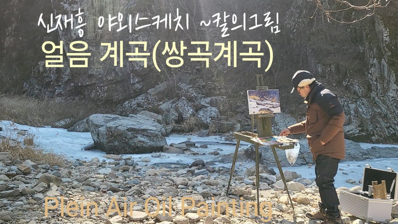  라이브 방송 얼음 계곡(소금강)야외스케치 ~유화,칼의그림 2026.2.20#Plein Air Oil Painting  #Landscape Oil Painting#소금강#쌍곡계곡
