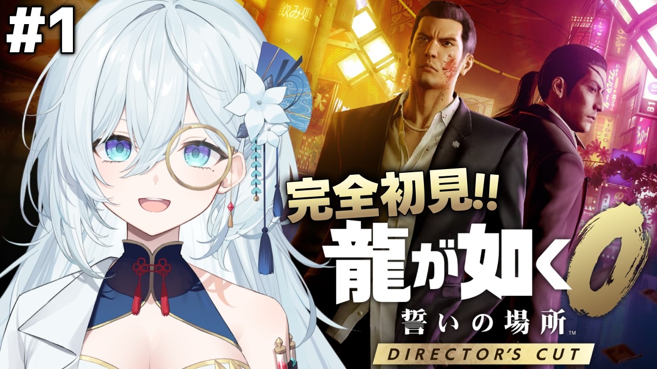 #1【龍が如く0】完全初見！極から0へ、伝説の始まりを見に行く！！※ネタバレ注意【天硝路ろまん / StellArt.】