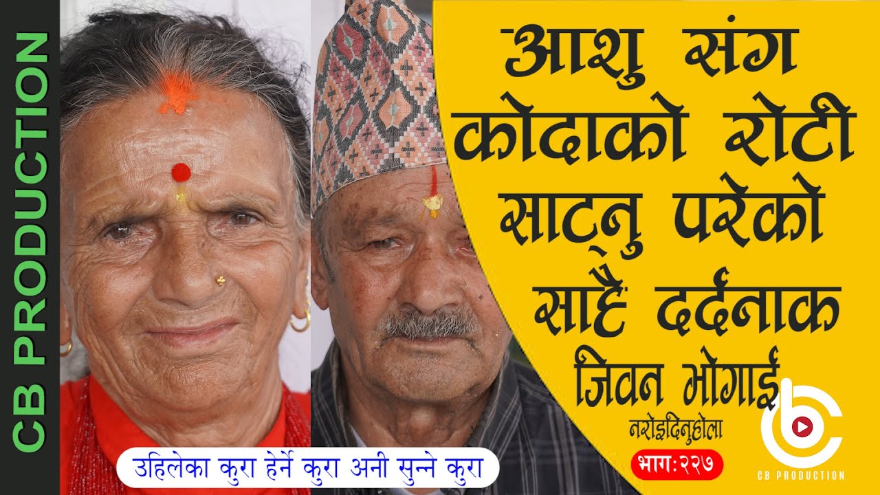 छोरी भएर जन्मनु तेही माथी सौतामाथी पर्नु अनी जन्माएका सन्तान भकाभक खेर जानु हैट सबै पिर यिनै आमालाई