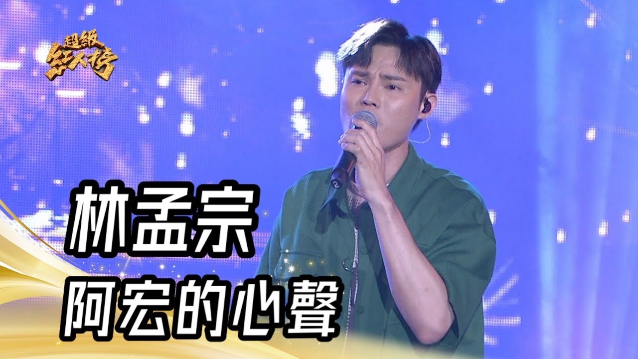 林孟宗 - 阿宏的心聲(洪榮宏)｜純享版｜超級紅人榜｜113.08.18