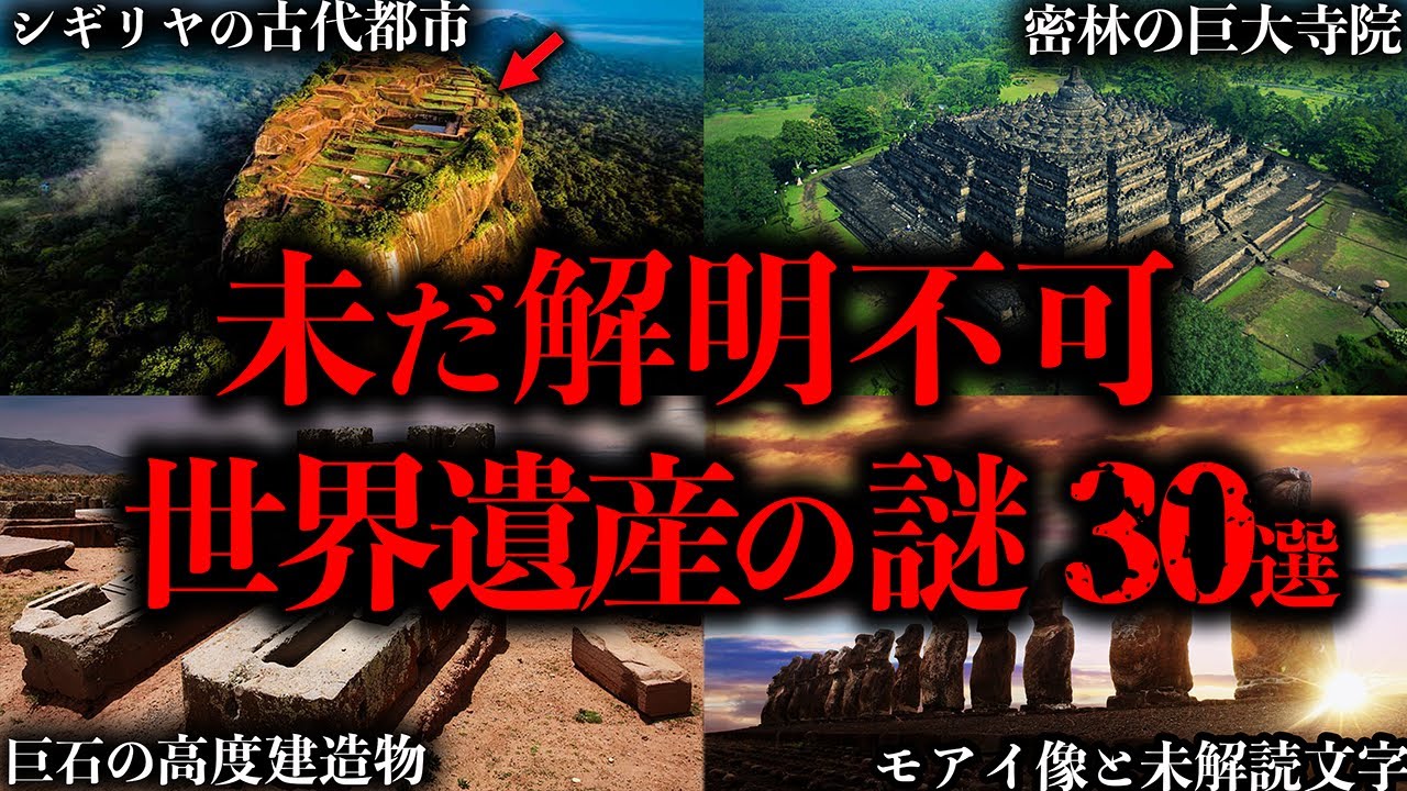 【総集編】未だ解明されていない世界遺産の謎30選