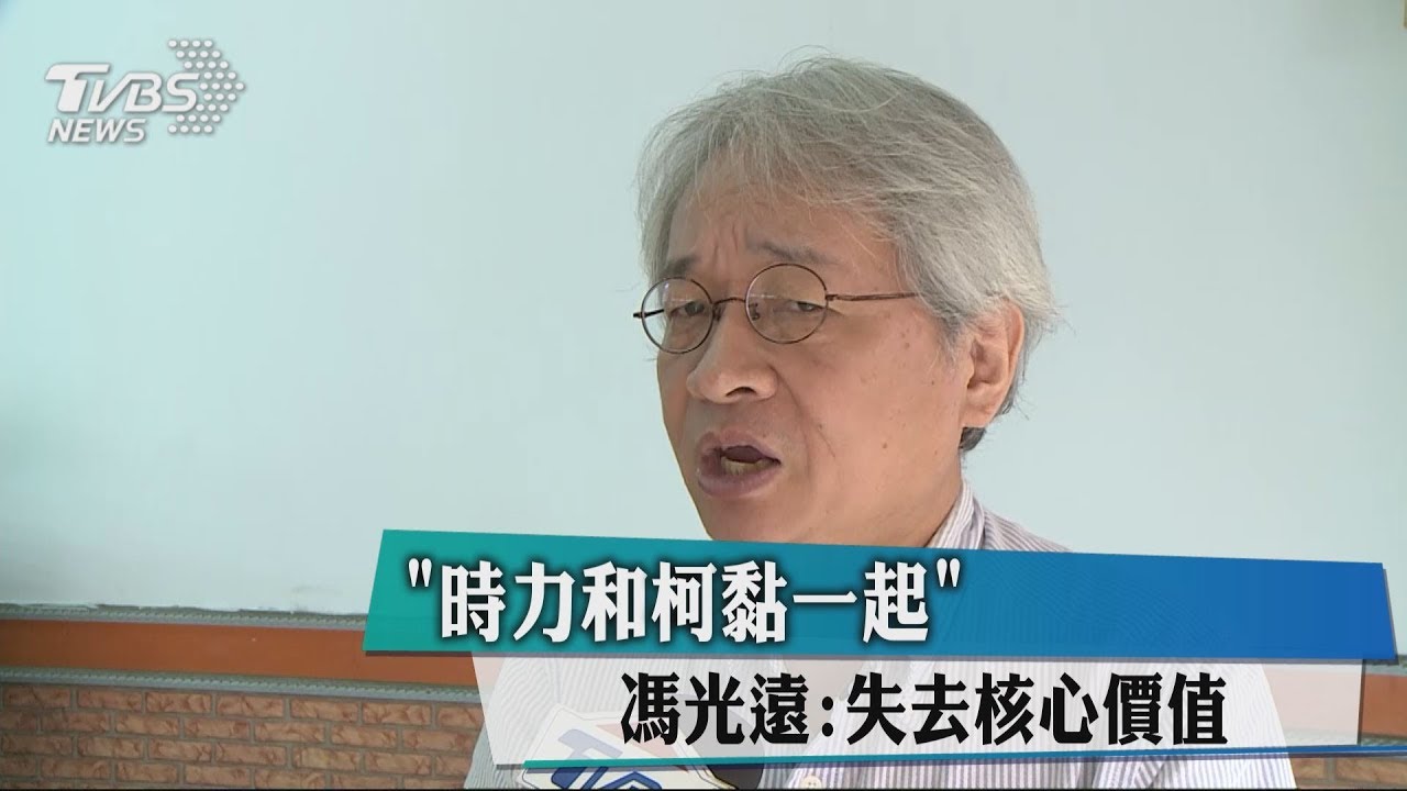 「時力和柯黏一起」　馮光遠：失去核心價值
