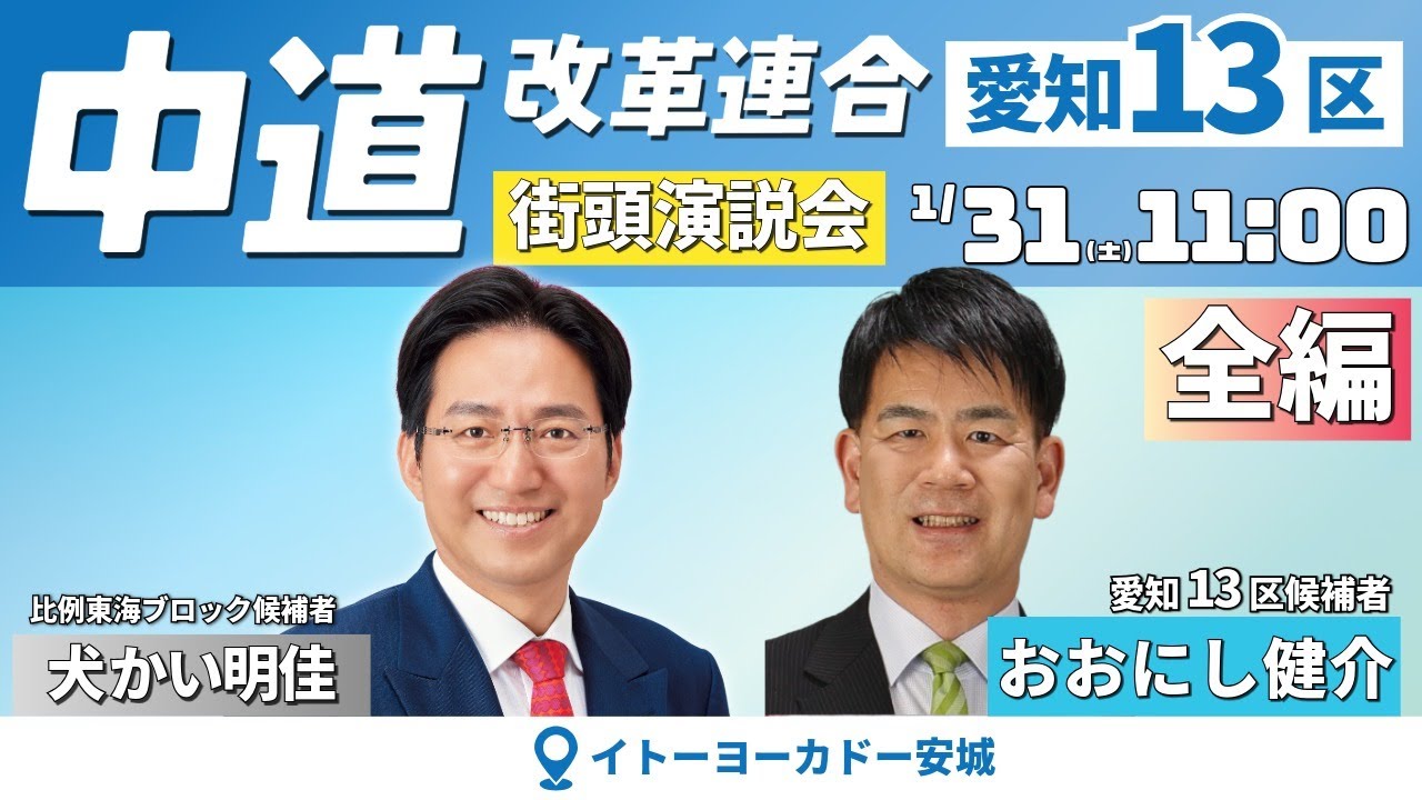 【全編】中道改革連合 街頭演説会＠愛知・安城 2026.1.31 #中道