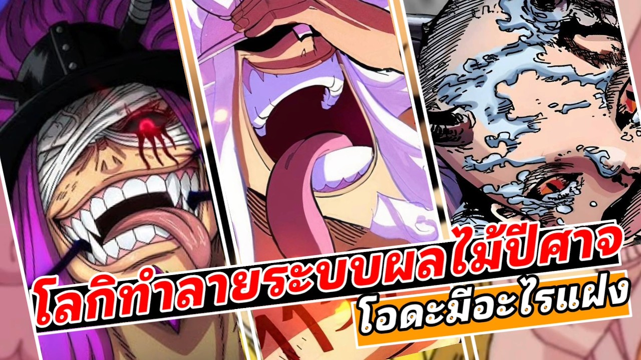 โลกิทำให้ระบบพลังผลไม้ปีศาจพัง