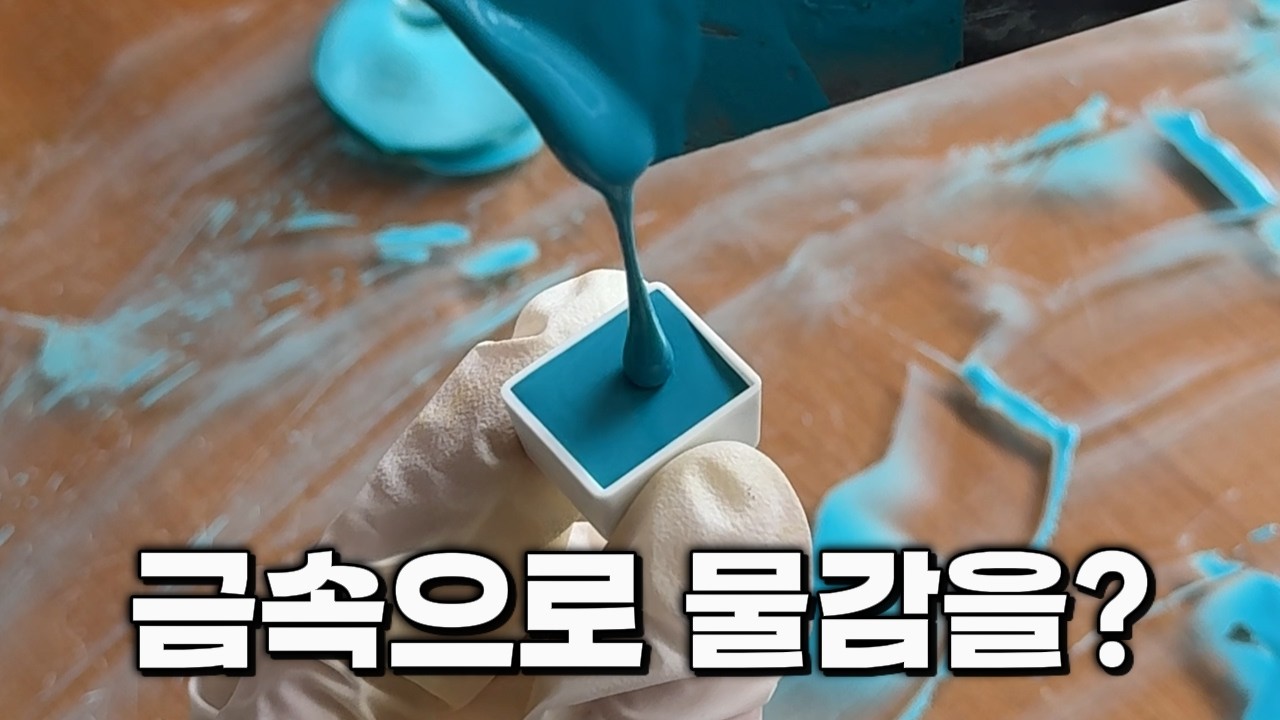 구리로 물감 만들어 본 사람?