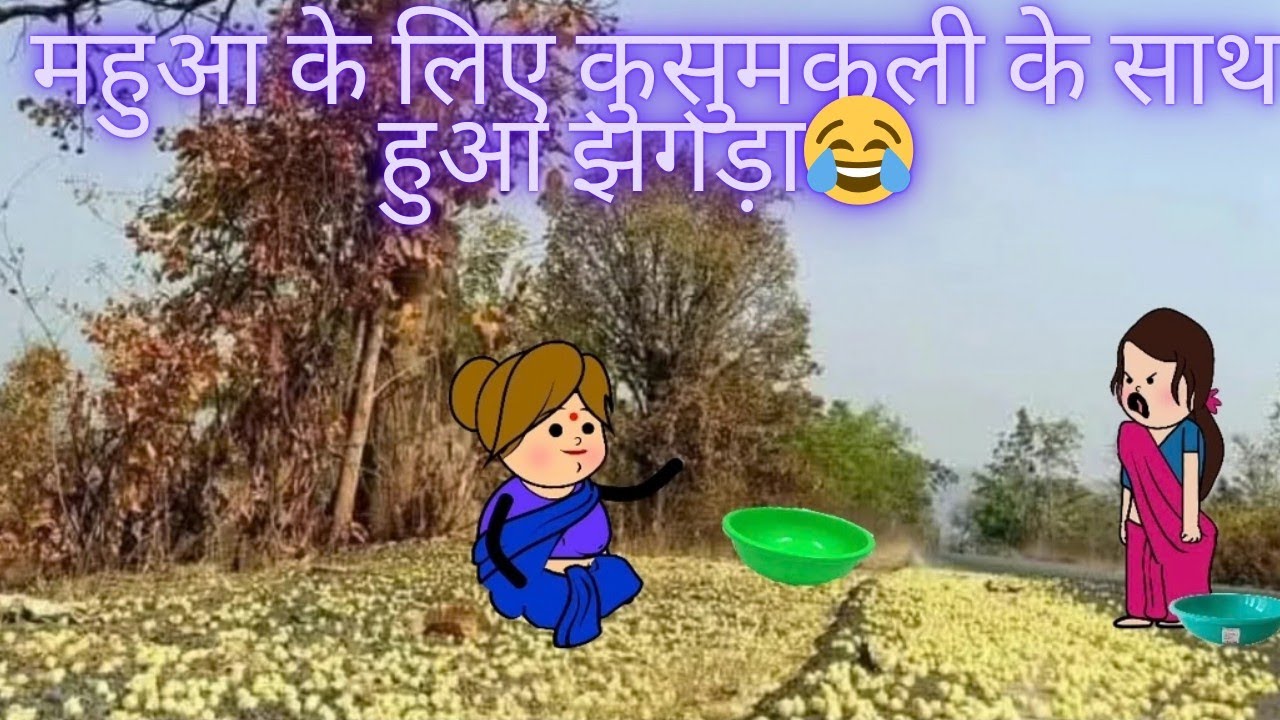 महुआ के लिए कुसुमकली के साथ हुआ झगड़ा😂 निर्माता- विनीता विनोद डहरवाल कटंगी