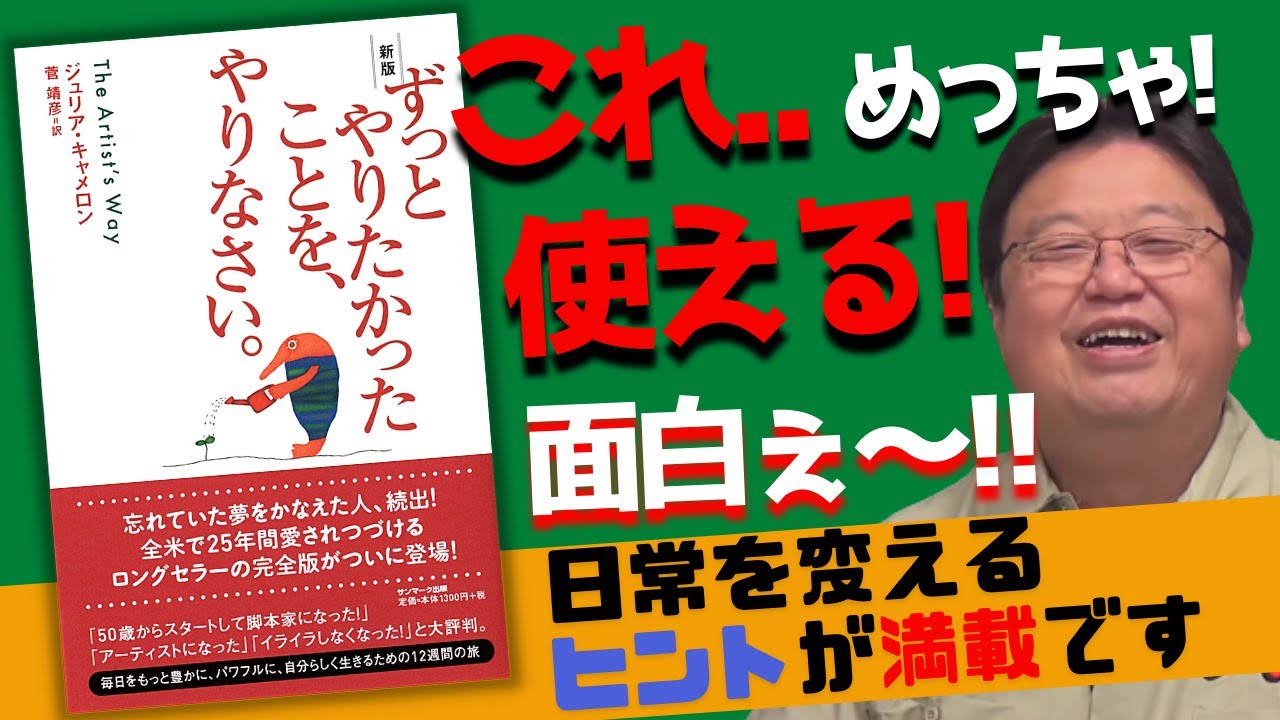 【ずっとやりたかったことをやりなさい】○○をやれば初日で変化が分かります!!岡田も実践済み。全米で大ベストセラーの書籍紹介!!【岡田斗司夫/切り抜き】