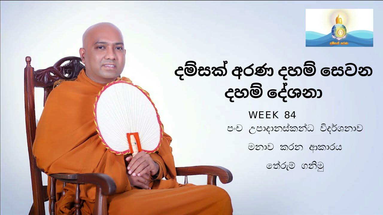 Week 84 - පංච උපාදානස්කන්ධ විදර්ශනාව මනාව කරන ආකාරය තේරුම් ගනිමු