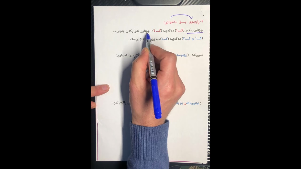 ڕستەگۆڕین لە ئەركی جێناوی لكاوی (بكەر و تەواوكەری بەیاریدە) زۆر ورد و تایبەت