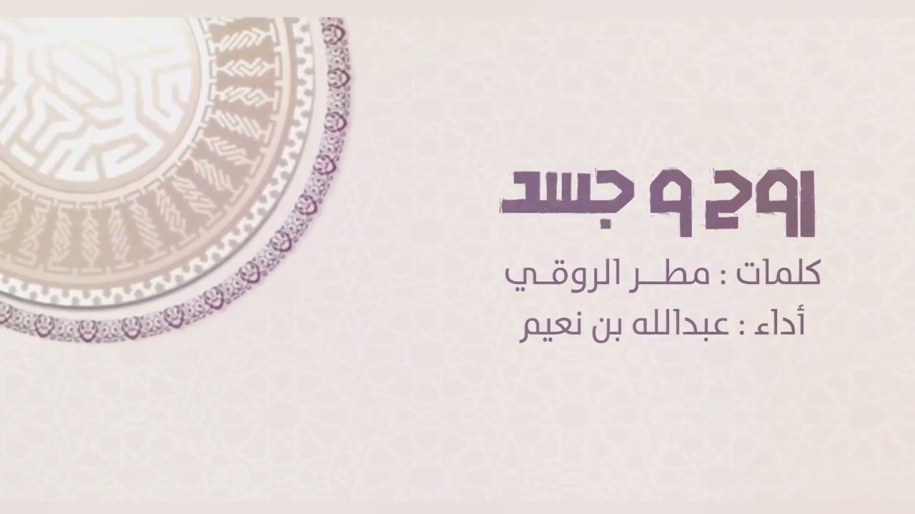 | روح وجسد | #جديد عبدالله بن نعيم 2021