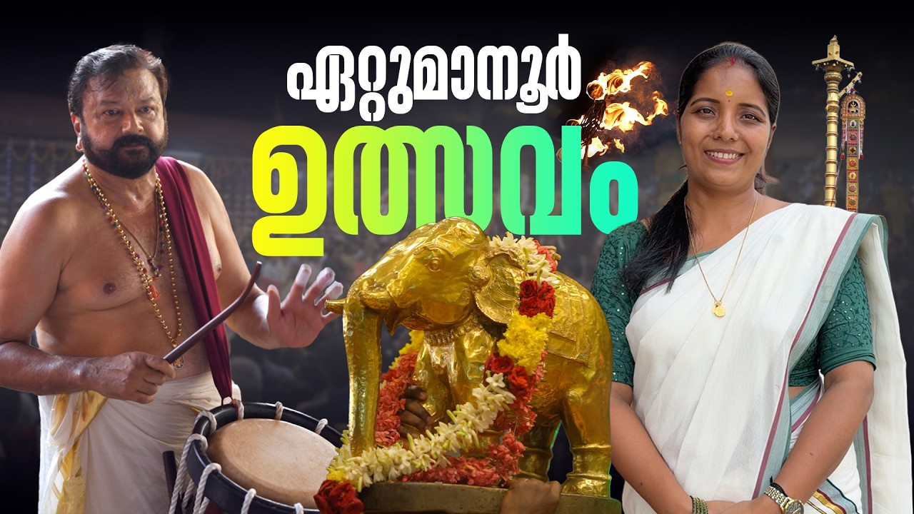 Ezhara Ponnana : The Golden Elephant Festival, Ettumanoor Mahadeva Temple | Puthettu Travel Vlog |