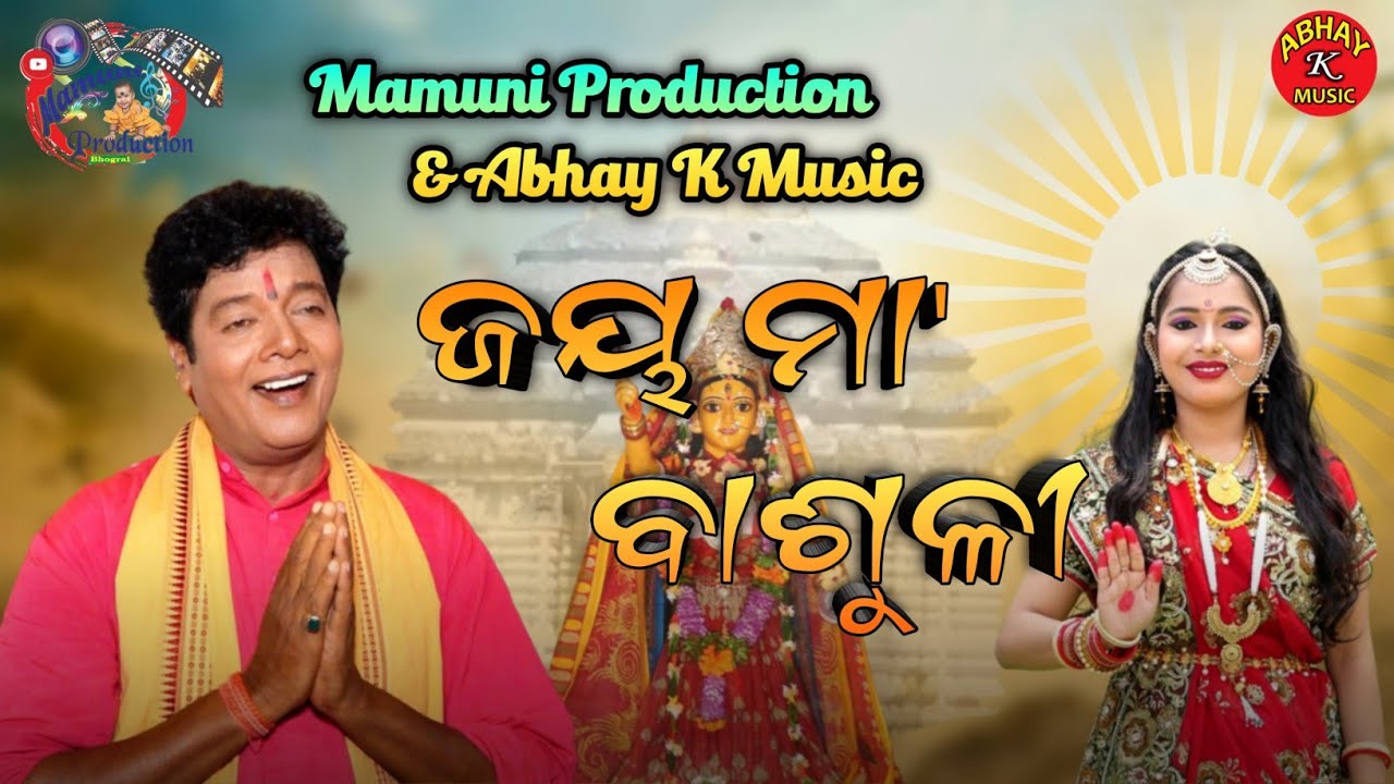 ଜୟ ମାଆ ବାଶୁଳୀ || Jay Maa Basuli Full Video Song || Sarat Nayak | Asrumochan Mohanty | Abhay K Music