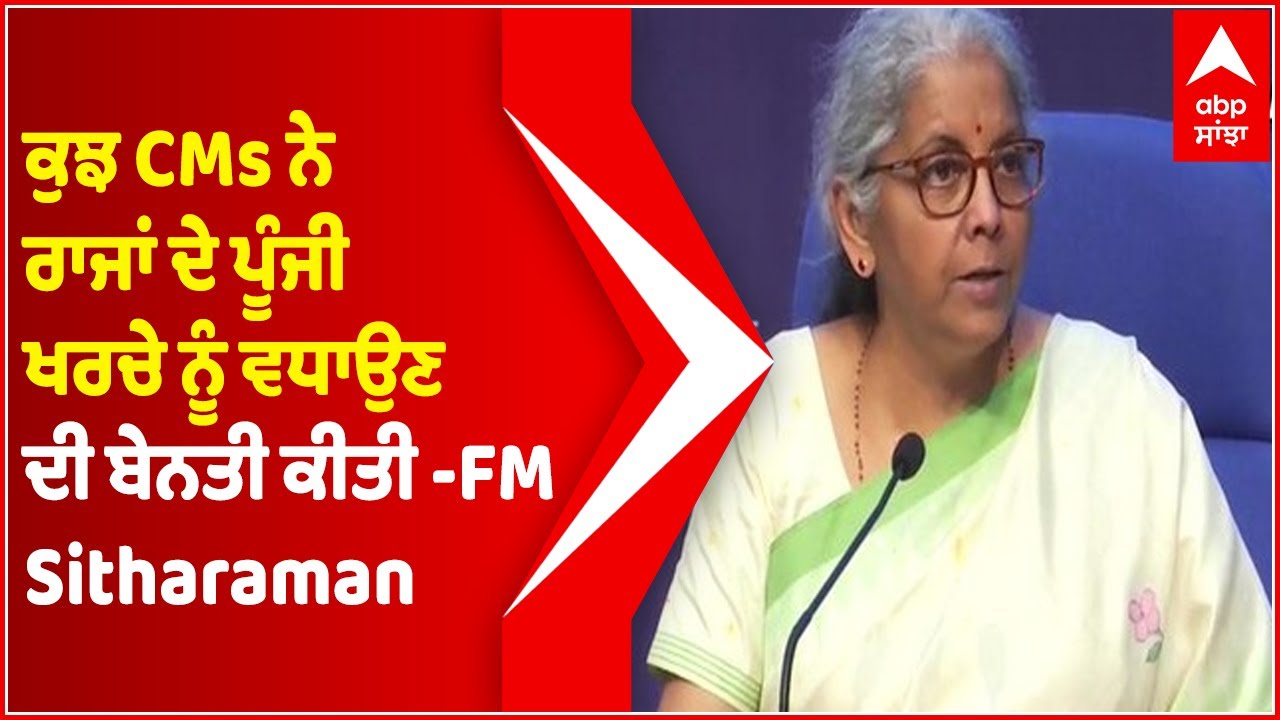 Some CMs requested for increasing states' capital expenditure Nirmala Sitharaman