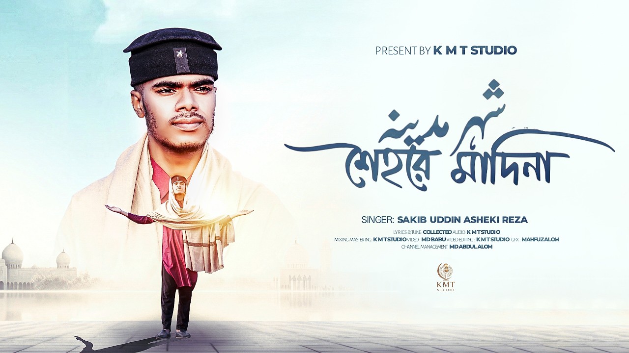 Shehar E Madina | Ramzan Naat 2026 | Sakib Uddin Asheki Reza | Heart Touching Naat Sharif