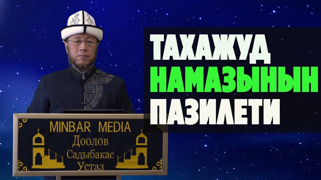 Садыбакас ажы Доолов. Рамазан сабактары. 22 - сабак. Тема: Тахажуд намазынын пазилети.