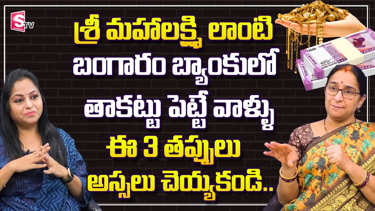 Ramaa Raavi about Gold Loans in Bank | Ramaa Raavi about Money and importance of Gold |SumanTV Life
