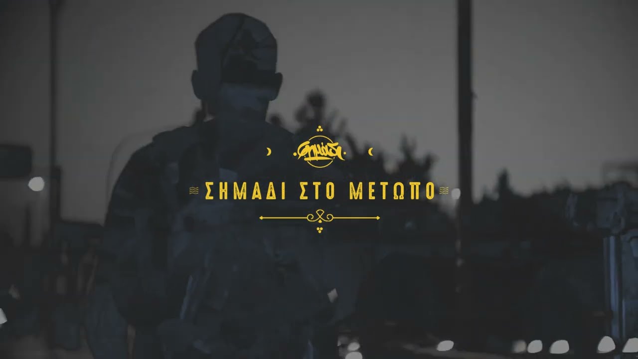 Σημάδι - Σημάδι στο μέτωπο (official video)