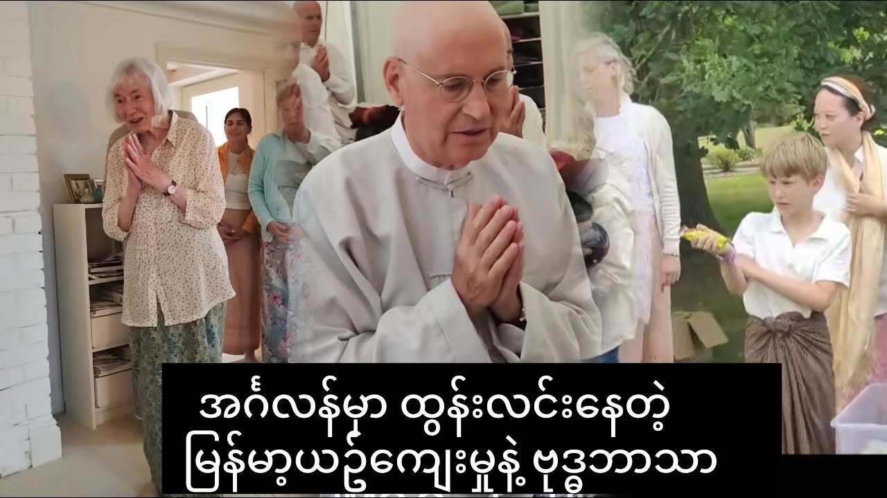 အင်္ဂလန်နိုင်ငံက ဗုဒ္ဓဘာသာ
