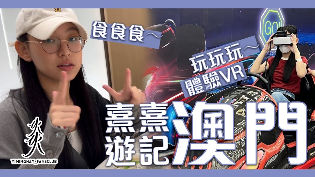 【熹熹遊記】炎明熹Gigi體驗 VR 大戰陳小姐｜吃中菜｜郭富城夢幻舞林演唱會｜澳門篇｜@StudioCityMacauCotai