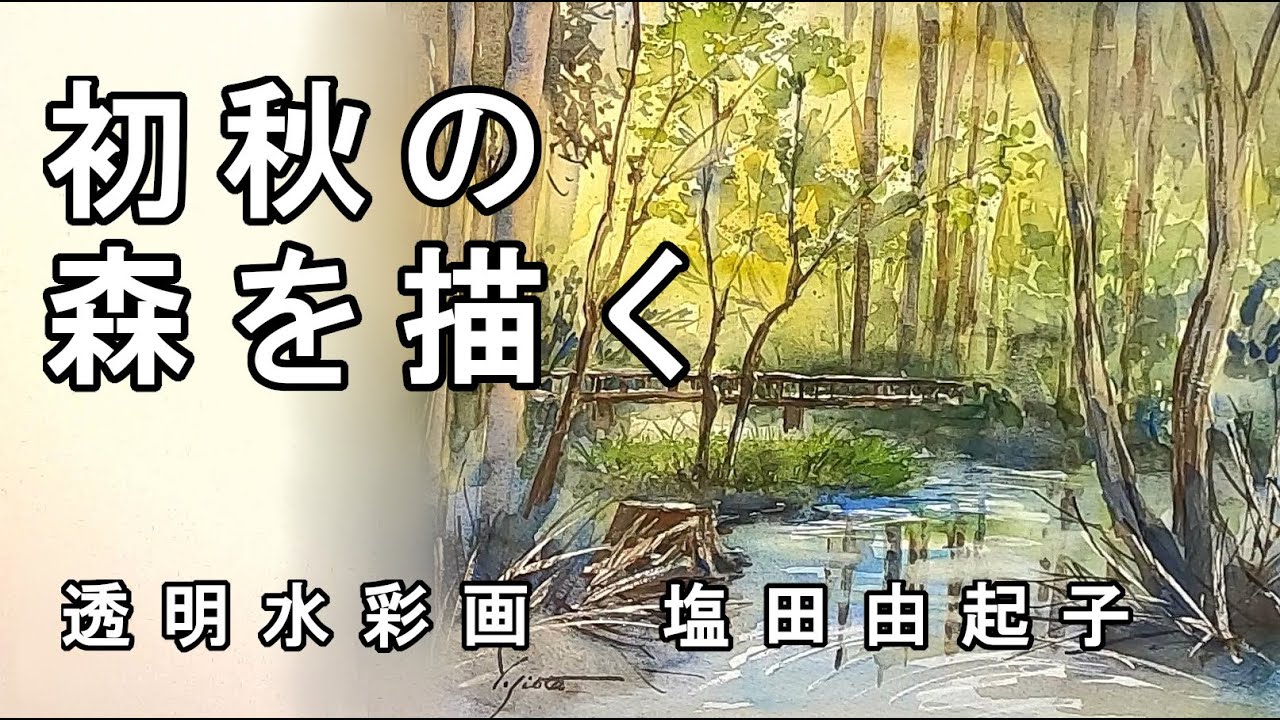 【透明水彩画】初秋の森を描く