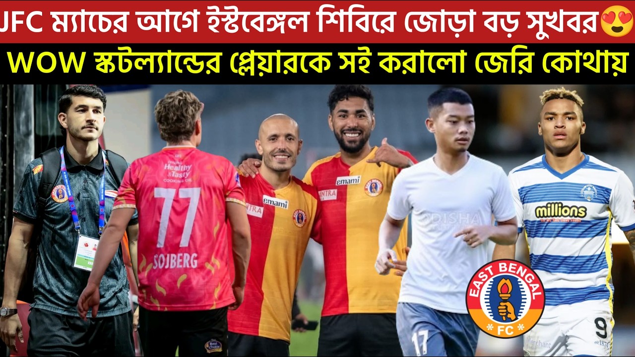 🚨Breaking🚨JFC ম্যাচের আগে ইস্টবেঙ্গল শিবিরে জোড়া বড় সুখবর😍WOW স্কটল্যান্ডের প্লেয়ারকে সই করালো