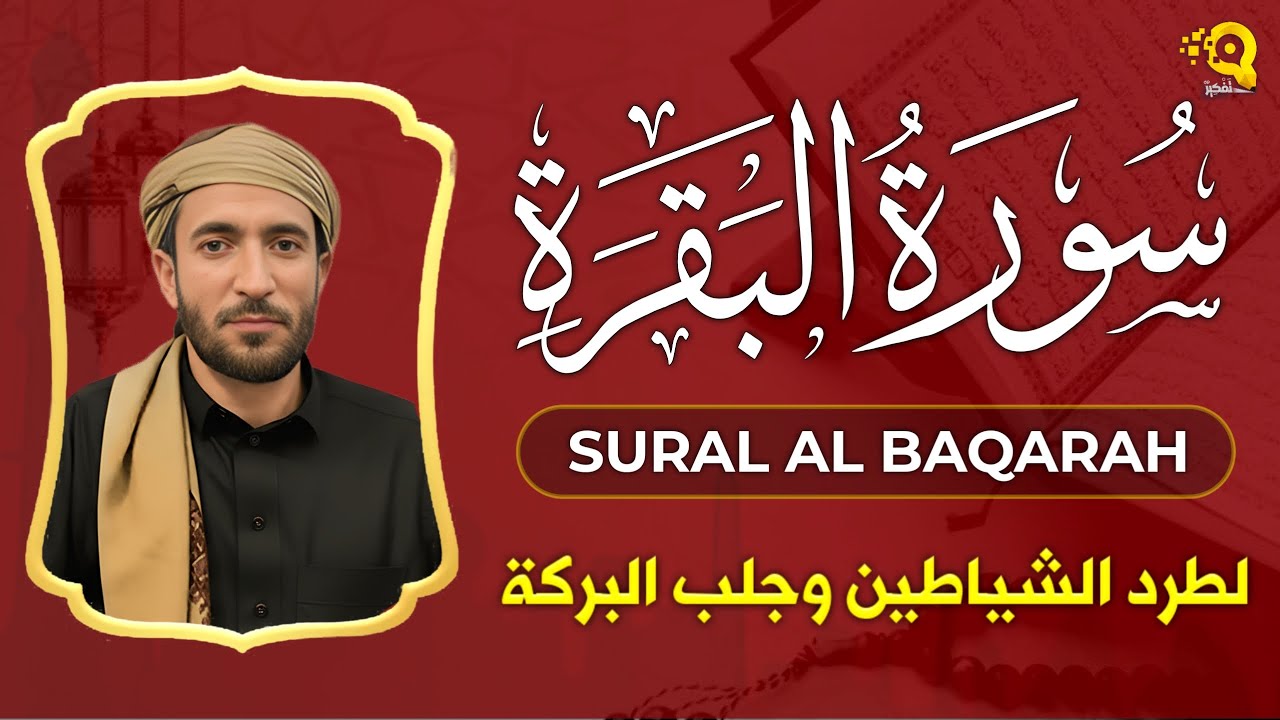 سورة البقرة (كاملة) بصوت القارئ محمد الفقيه Surah Baqarah Mohammed Al Fakih