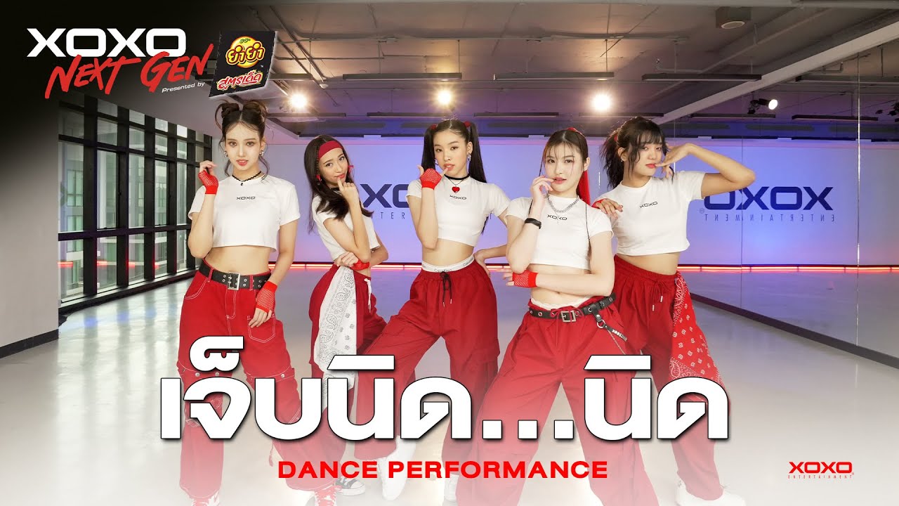 เจ็บนิด..นิด - Dance Performance | XOXO NEXT GEN Presented by YumYum Sood-Ded