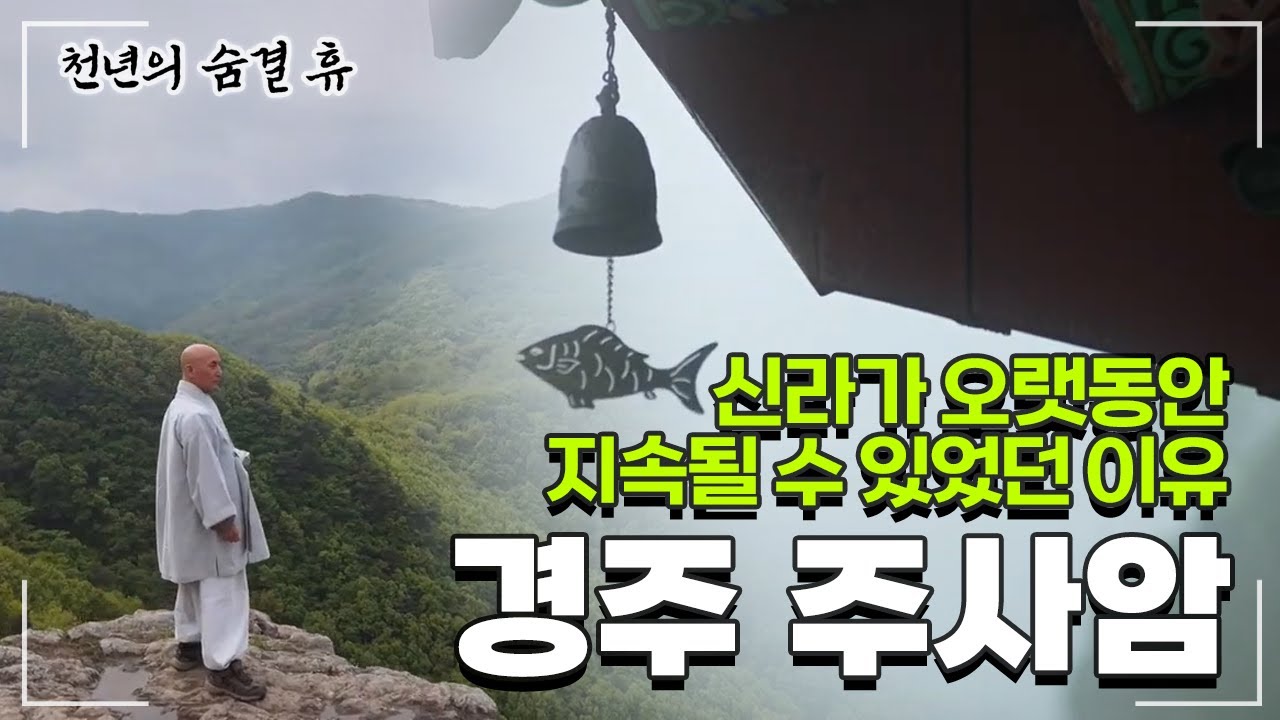 [#천년의숨결휴] 단 한 번도 죽어나간 이가 없는 '불사처' #경주 #주사암 #불사처