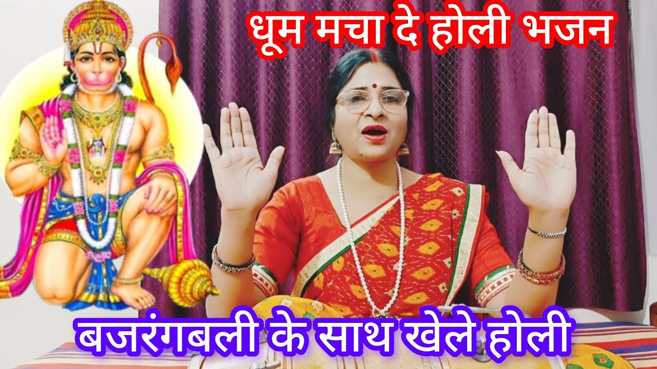 || मंगलवार होली भजन ||🌹बजरंगबली के साथ होली कैसे खेले 💯💯 धूम मचा देगा👌🙏