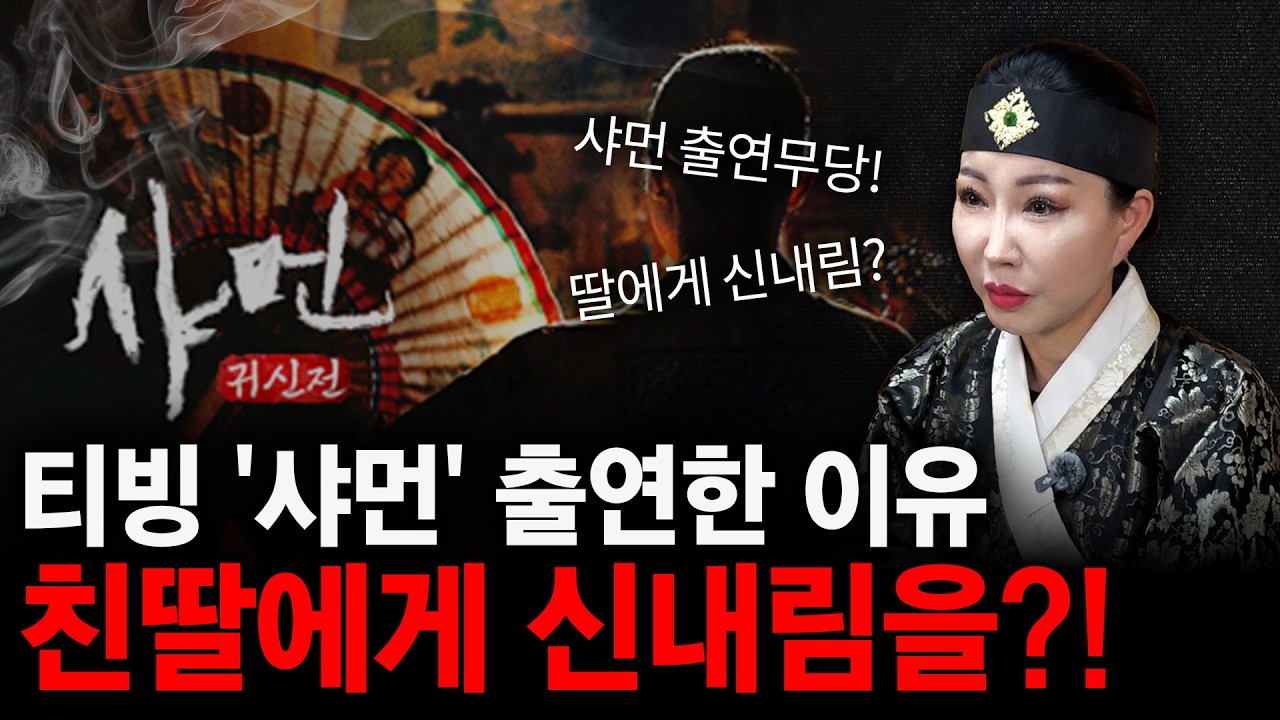 티빙 '샤먼' 출연한 유명무당! 친딸에게 신내림을?! 태백산 장군보살을 소개합니다!