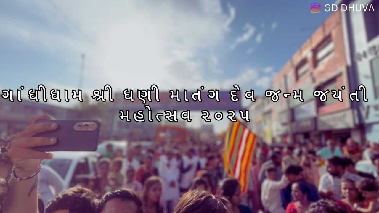 ગાંધીધામ શ્રી ધણી માતંગ દેવ જન્મ જયંતી મહોત્સવ ૨૦૨૫ || GD Dhuva