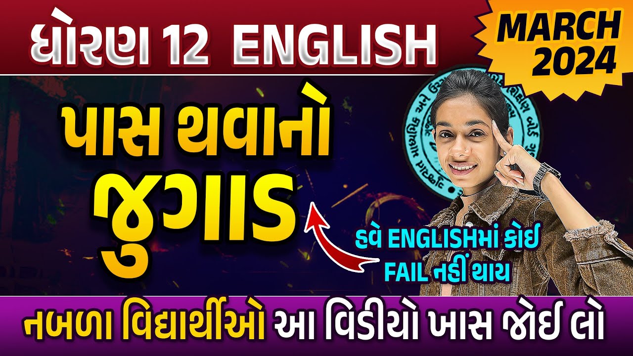 Pass Thavano Jugad Std 12 English🔥🔥 | Tips to Pass in Board Exam 2024 | March 2024 Board Exam