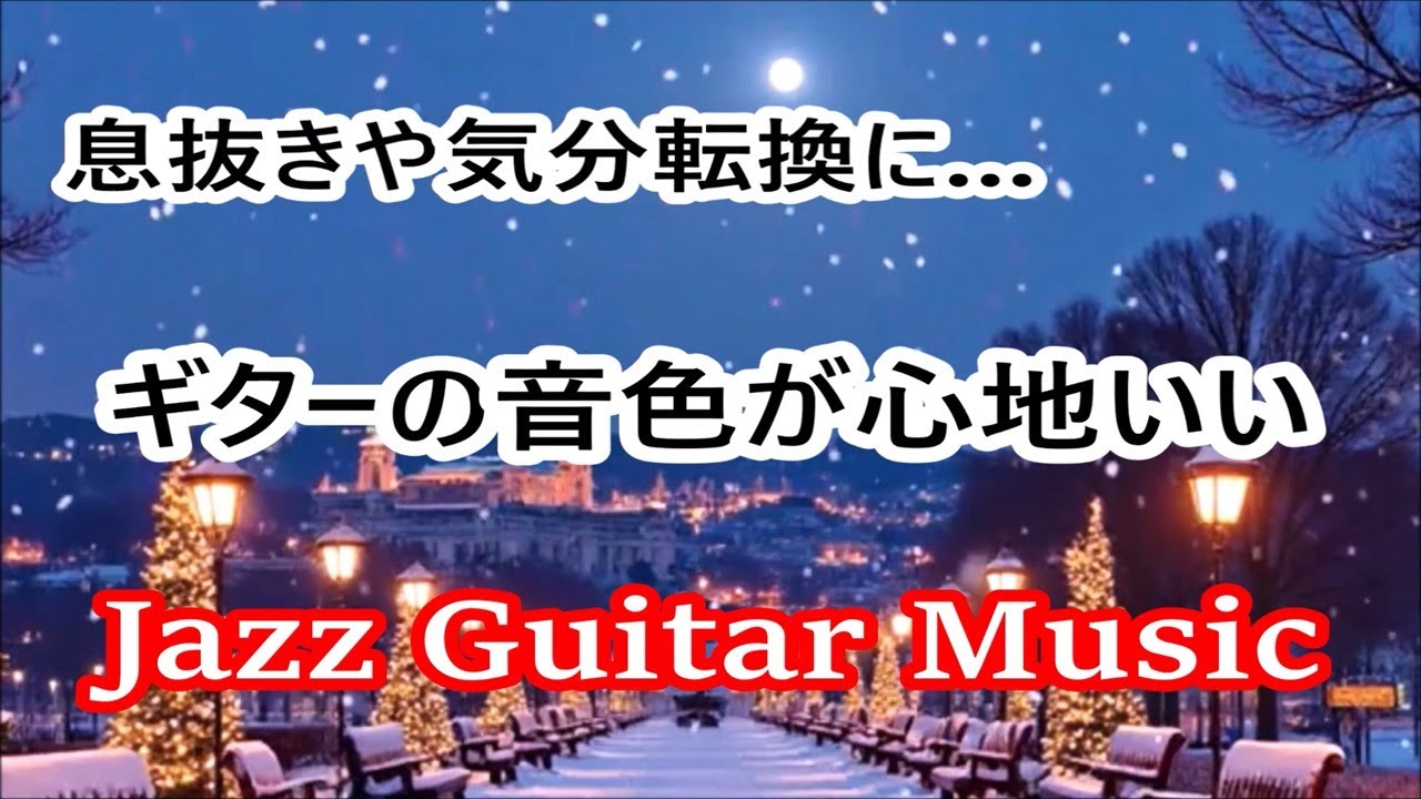 ギターの音色が心地いい ジャズ  ギター BGM | 気分転換や息抜き、リラックスタイムや勉強用・作業用音楽に｜Relaxing Jazz Guitar Instrumental Music