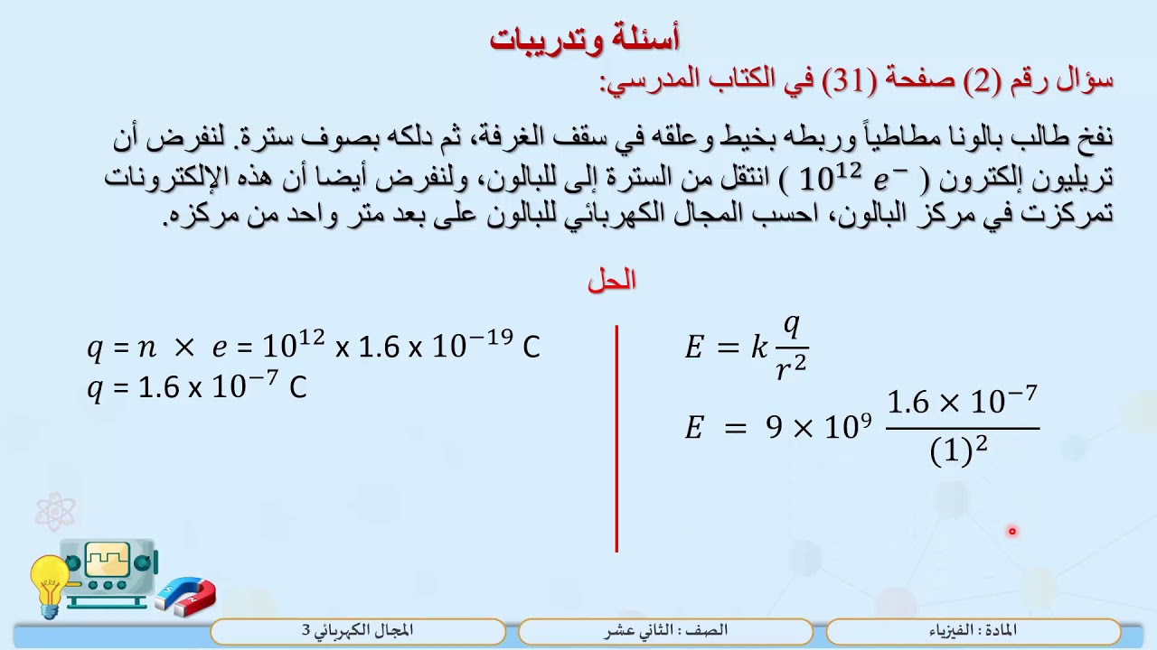 الصف الثاني عشر   المسار العلمي   فيزياء   المجال الكهربائي 3