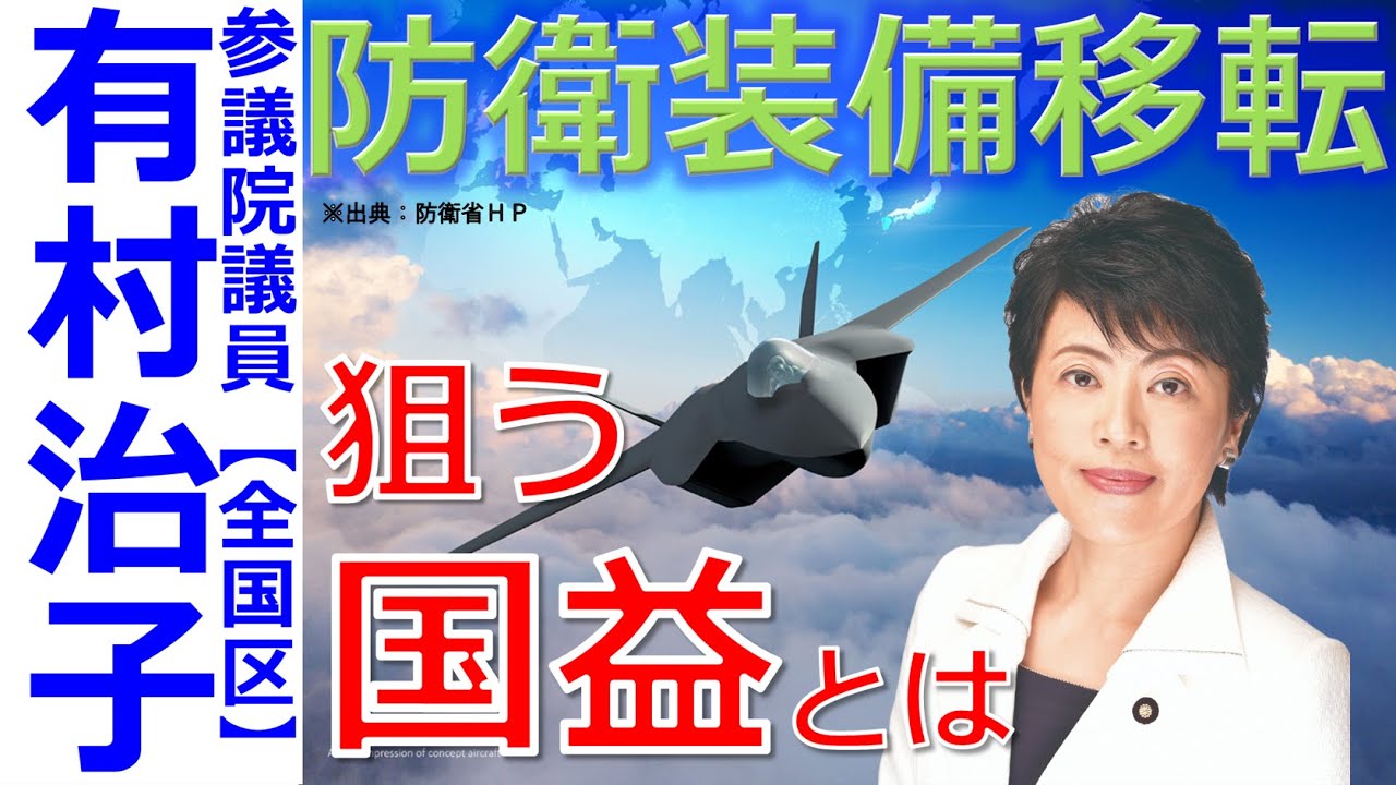 【有村治子公式】第52回 防衛装備移転、第三国輸出は何のため？ 参議院 比例代表(全国区)選出 有村治子
