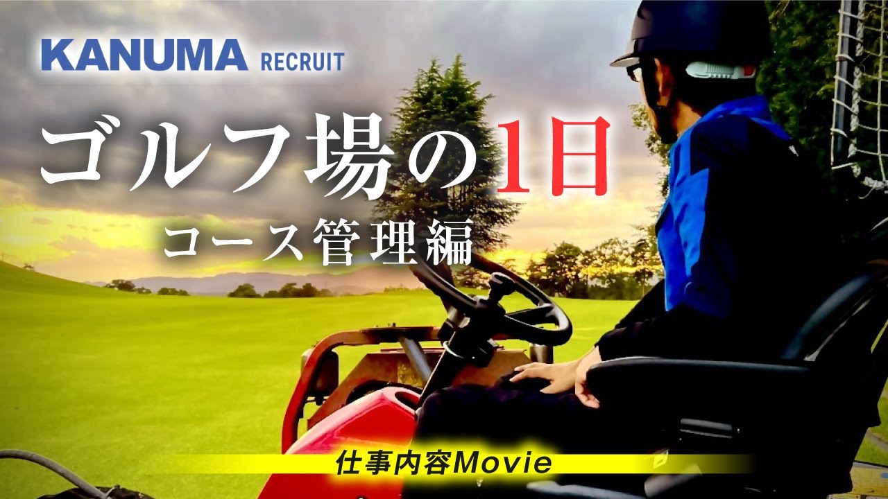 ゴルフ場の1日 コース管理編 〜仕事内容Movie〜 鹿沼グループ 【KANUMA RECRUIT】鹿沼カントリー倶楽部