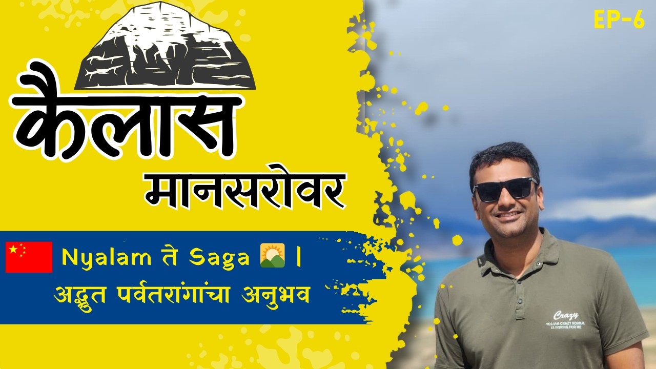 कैलास यात्रा भाग 6 | Nylon to Saga | Beauty of Tibet & Kailash Mansarovar Yatra