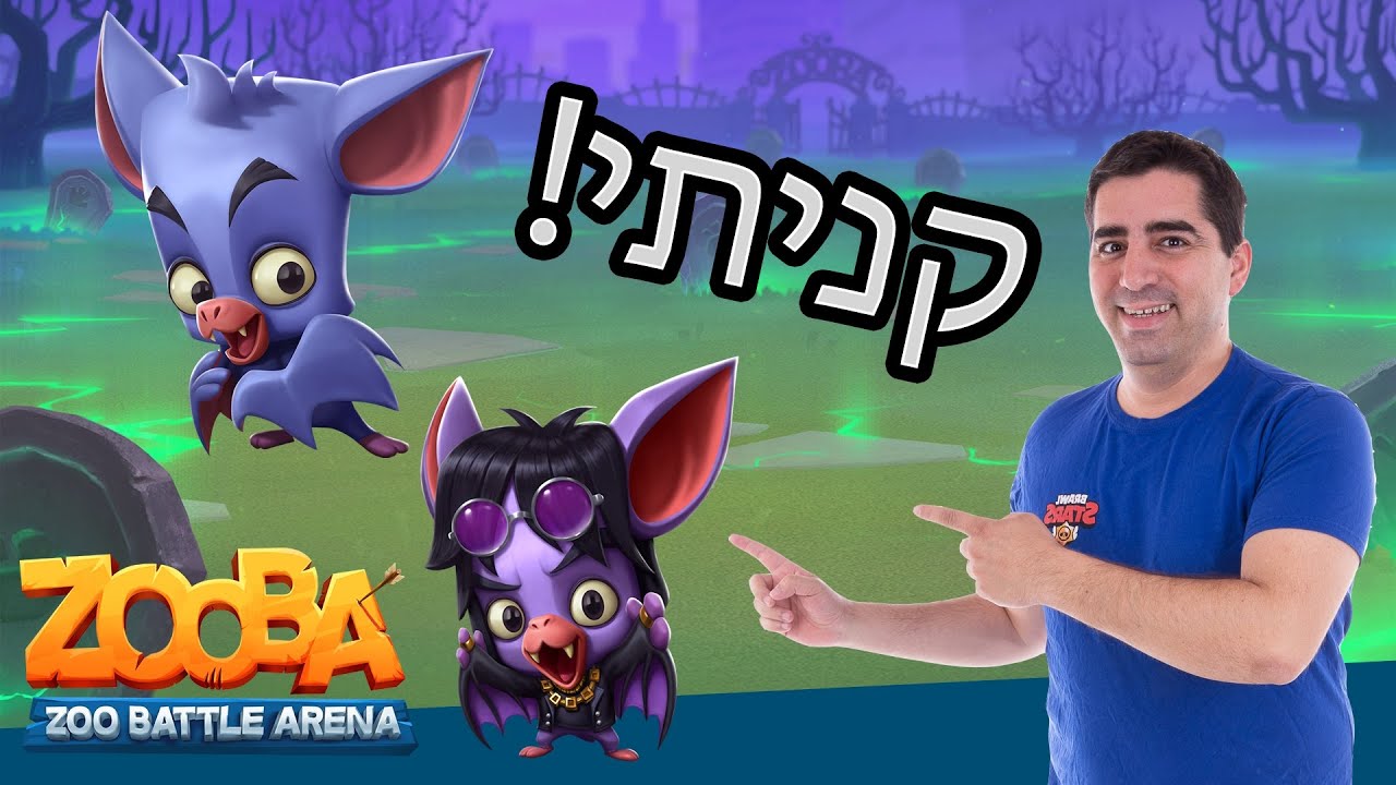 העדכון של זובה כבר כאן! קניתי את העטלף!