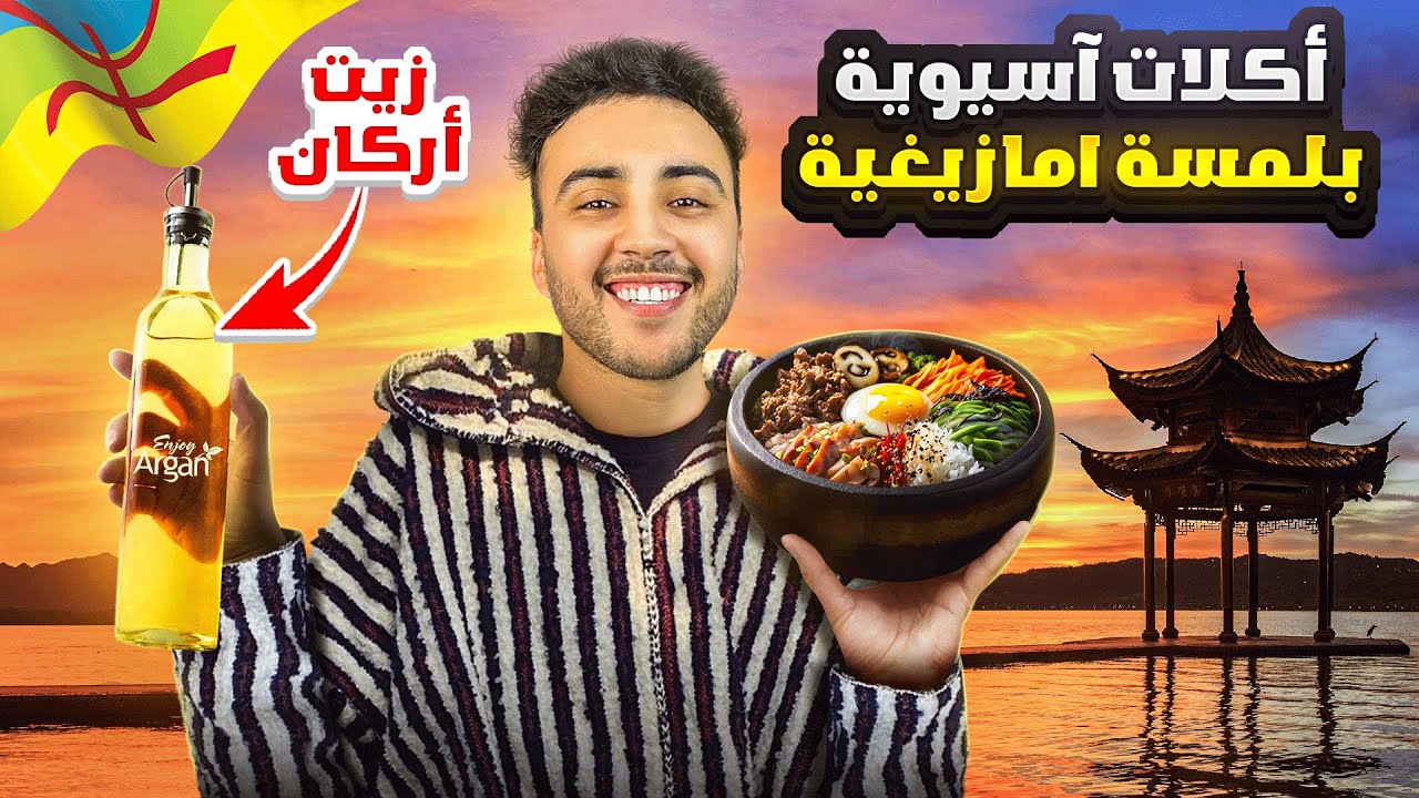 تحدي ناكل أكلات اسيوية بزيت أركان الأمازيغي فالصين ♓️ 🇨🇳